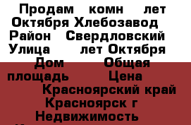 Продам 1-комн.60 лет Октября(Хлебозавод) › Район ­ Свердловский › Улица ­ 60 лет Октября › Дом ­ 53 › Общая площадь ­ 32 › Цена ­ 1 650 000 - Красноярский край, Красноярск г. Недвижимость » Квартиры продажа   . Красноярский край